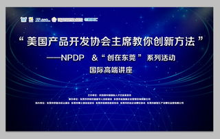 美國產(chǎn)品開發(fā)協(xié)會主席親授創(chuàng)新方法 國際高峰論壇完美收官